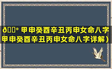 💮 甲申癸酉辛丑丙申女命八字（甲申癸酉辛丑丙申女命八字详解）